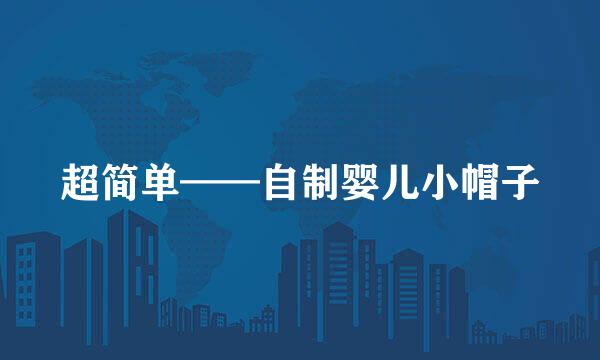 超简单——自制婴儿小帽子