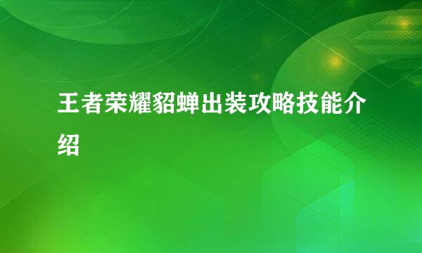 王者荣耀貂蝉出装攻略技能介绍