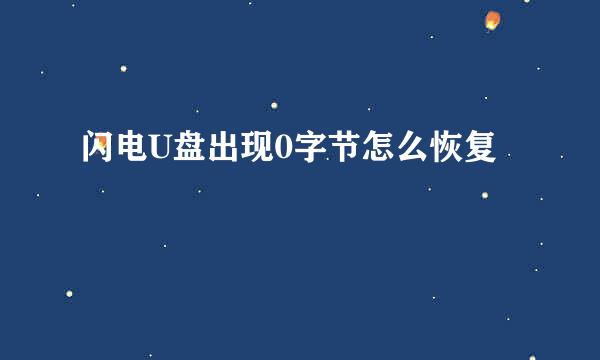 闪电U盘出现0字节怎么恢复