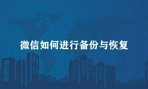 微信如何进行备份与恢复