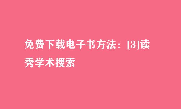 免费下载电子书方法：[3]读秀学术搜索