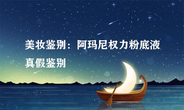 美妆鉴别：阿玛尼权力粉底液真假鉴别