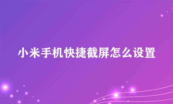 小米手机快捷截屏怎么设置