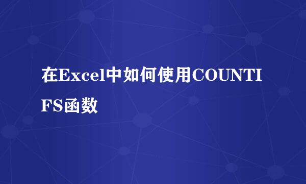 在Excel中如何使用COUNTIFS函数