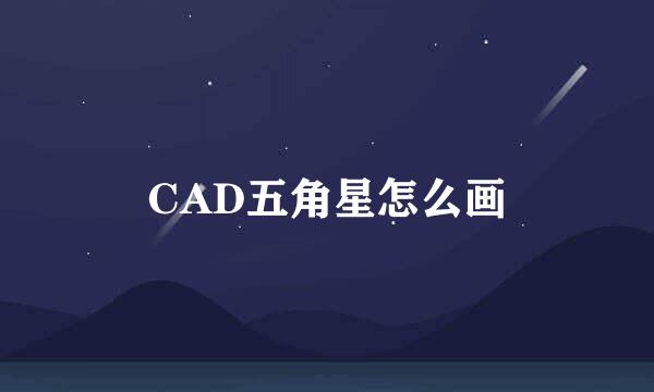 CAD五角星怎么画