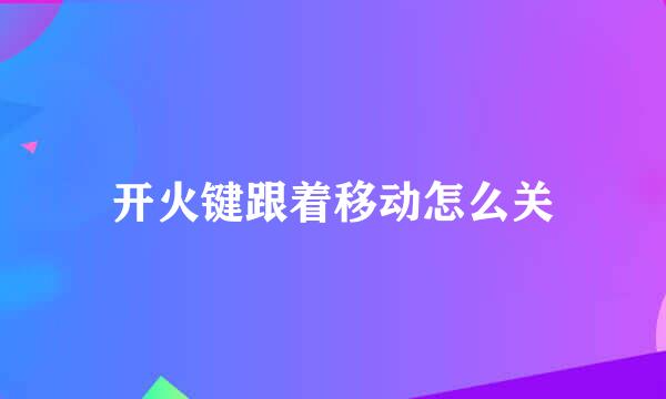 开火键跟着移动怎么关
