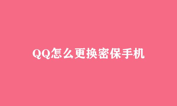 QQ怎么更换密保手机