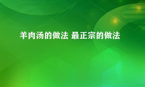 羊肉汤的做法 最正宗的做法