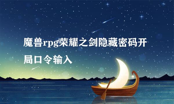 魔兽rpg荣耀之剑隐藏密码开局口令输入