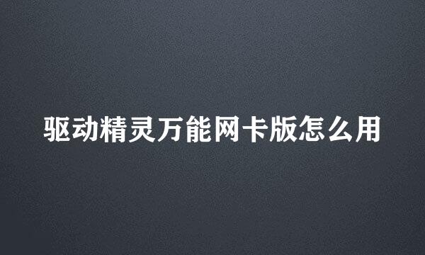 驱动精灵万能网卡版怎么用
