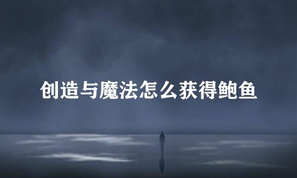 创造与魔法怎么获得鲍鱼