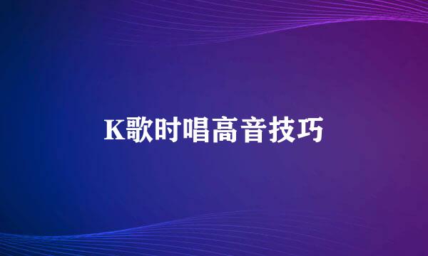 K歌时唱高音技巧