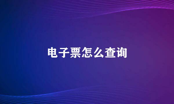 电子票怎么查询
