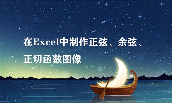 在Excel中制作正弦、余弦、正切函数图像