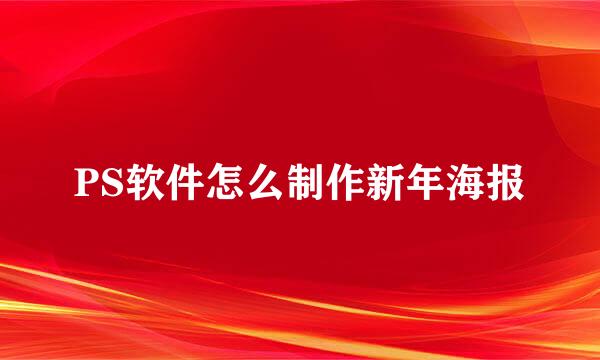 PS软件怎么制作新年海报