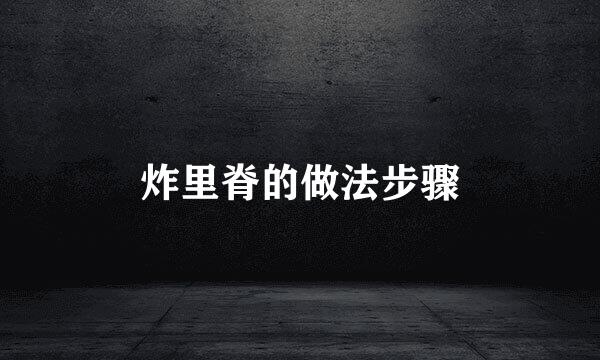 炸里脊的做法步骤
