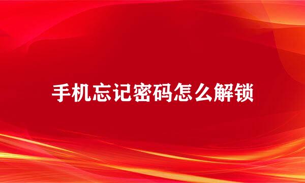 手机忘记密码怎么解锁