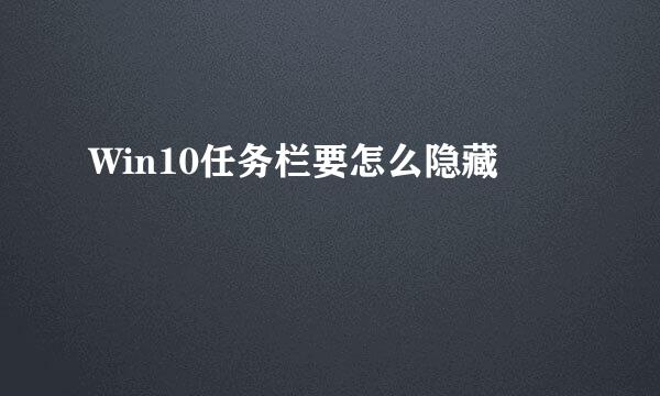 Win10任务栏要怎么隐藏
