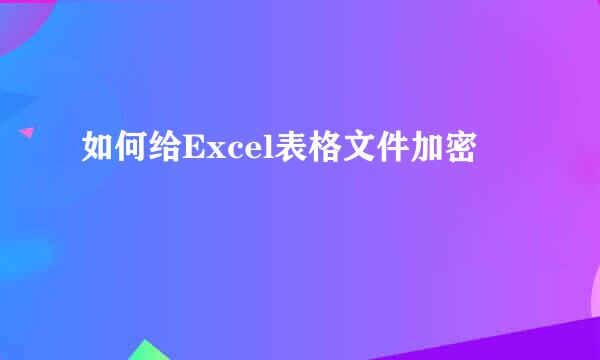 如何给Excel表格文件加密