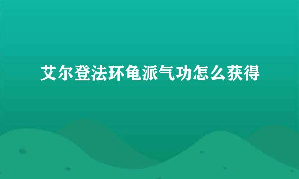 艾尔登法环龟派气功怎么获得