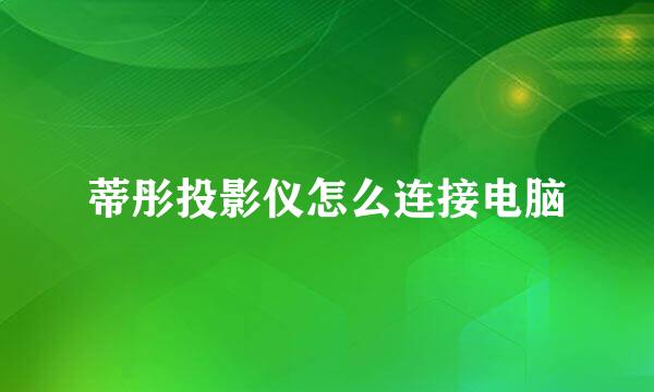 蒂彤投影仪怎么连接电脑