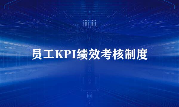 员工KPI绩效考核制度