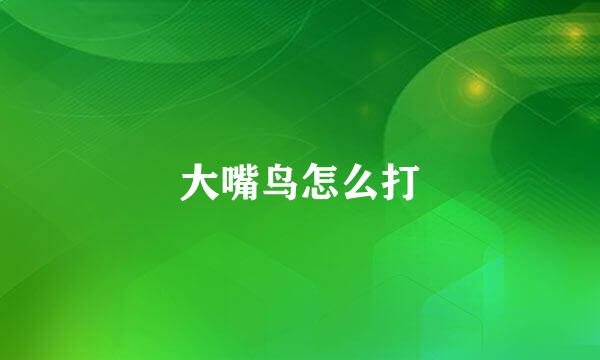 大嘴鸟怎么打
