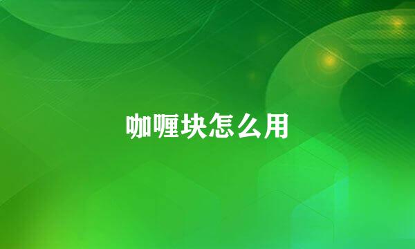 咖喱块怎么用