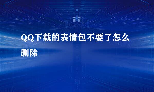 QQ下载的表情包不要了怎么删除