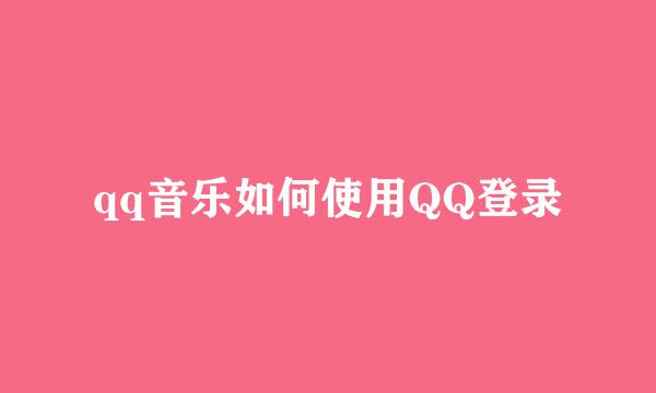 qq音乐如何使用QQ登录
