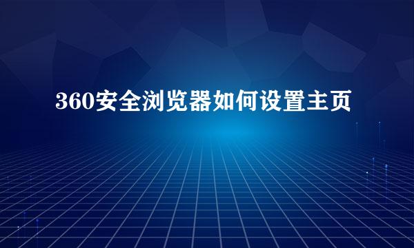 360安全浏览器如何设置主页