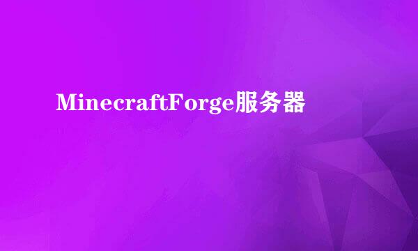 MinecraftForge服务器