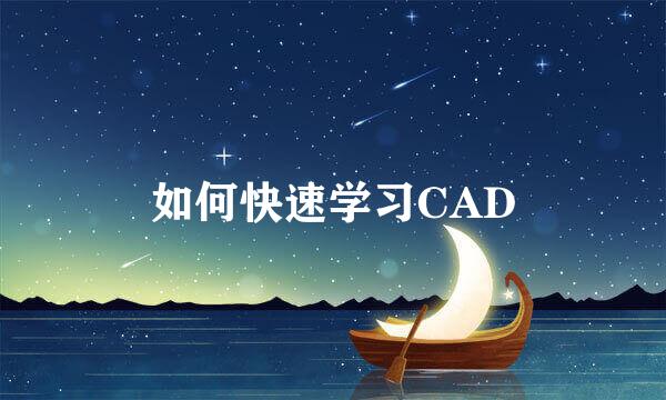 如何快速学习CAD