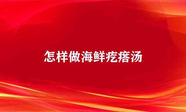 怎样做海鲜疙瘩汤