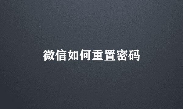 微信如何重置密码