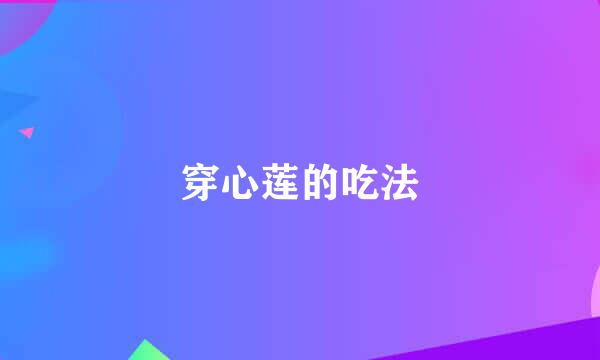 穿心莲的吃法