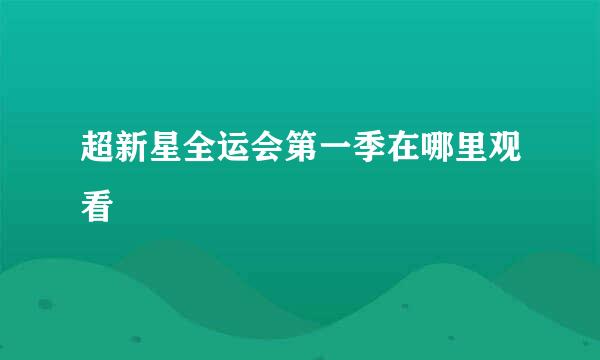 超新星全运会第一季在哪里观看
