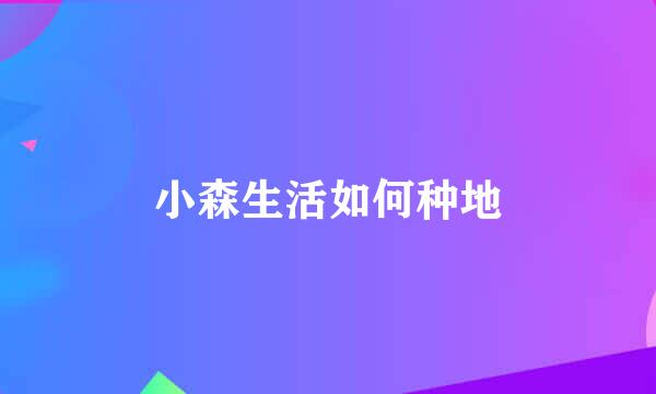 小森生活如何种地