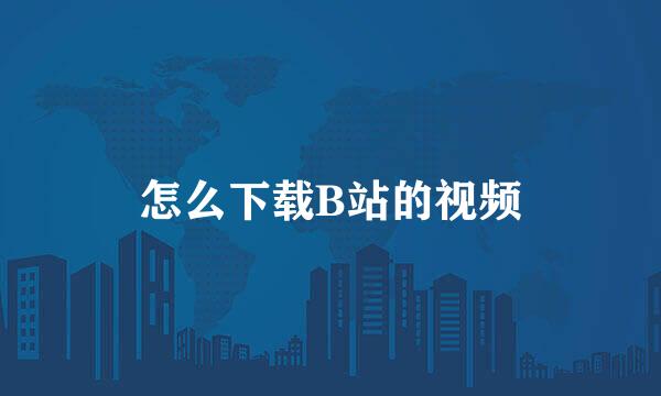 怎么下载B站的视频