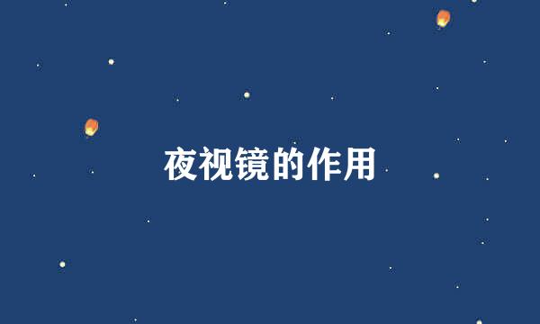 夜视镜的作用