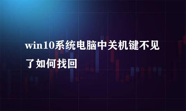 win10系统电脑中关机键不见了如何找回