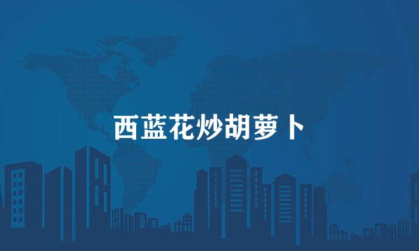 西蓝花炒胡萝卜