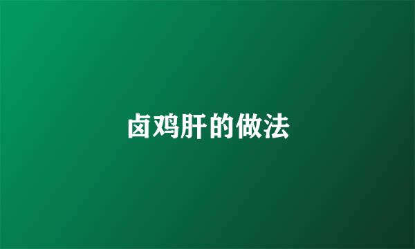 卤鸡肝的做法