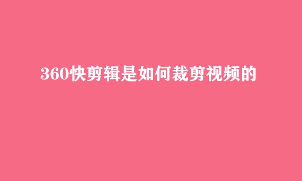 360快剪辑是如何裁剪视频的