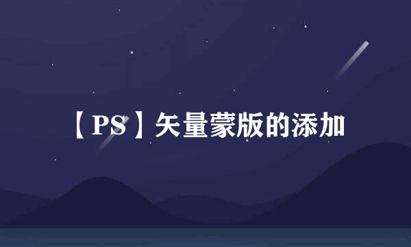 【PS】矢量蒙版的添加