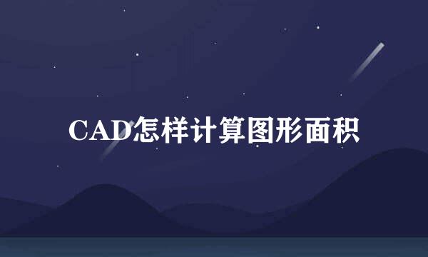 CAD怎样计算图形面积