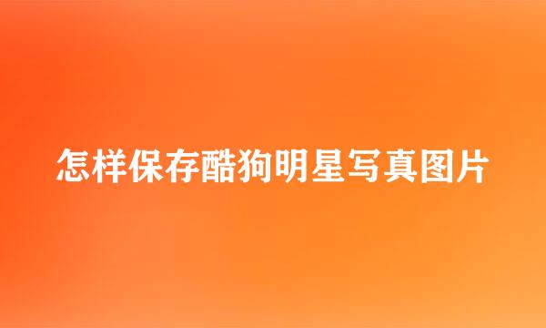 怎样保存酷狗明星写真图片