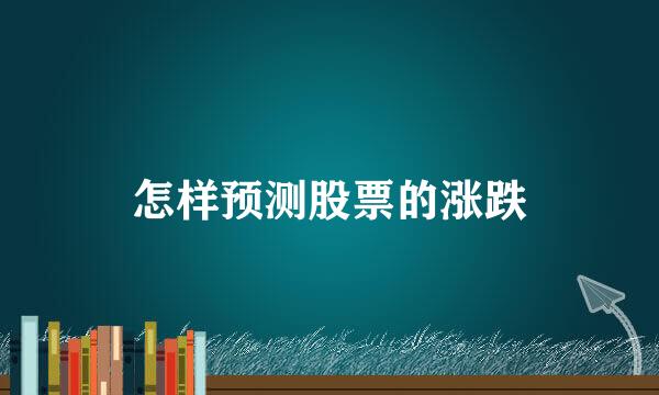怎样预测股票的涨跌
