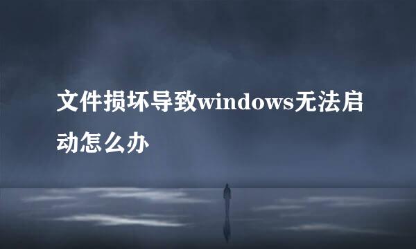 文件损坏导致windows无法启动怎么办