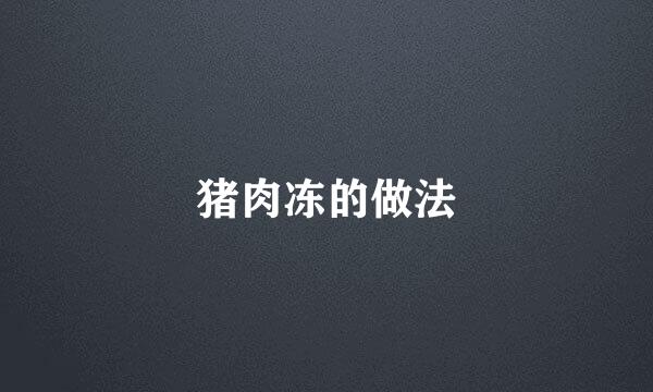 猪肉冻的做法